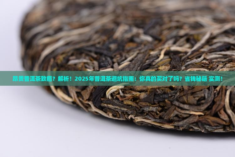 昂贵普洱茶致癌