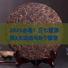 三七普洱茶的功效与禁忌有哪些