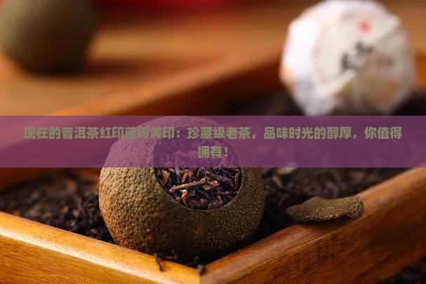 现在的普洱茶红印蓝印黄印