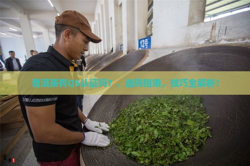 普洱茶有qs认证吗