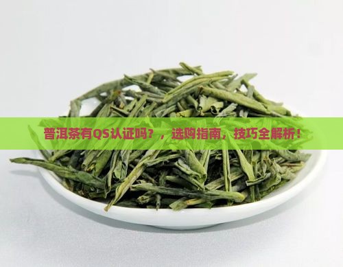 普洱茶有qs认证吗