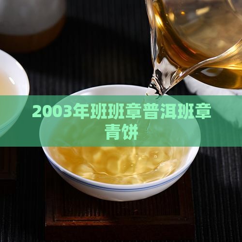 2003年班章王中王青饼