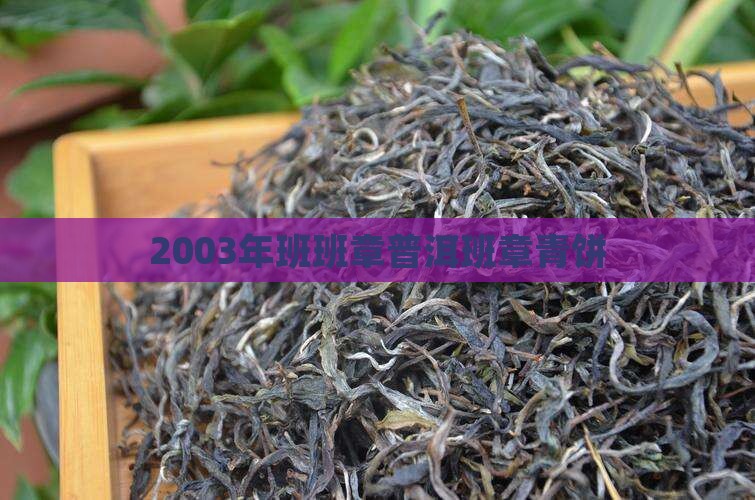 2003年班章王中王青饼