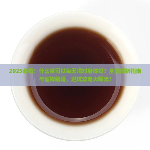 什么茶可以每天喝对身体好