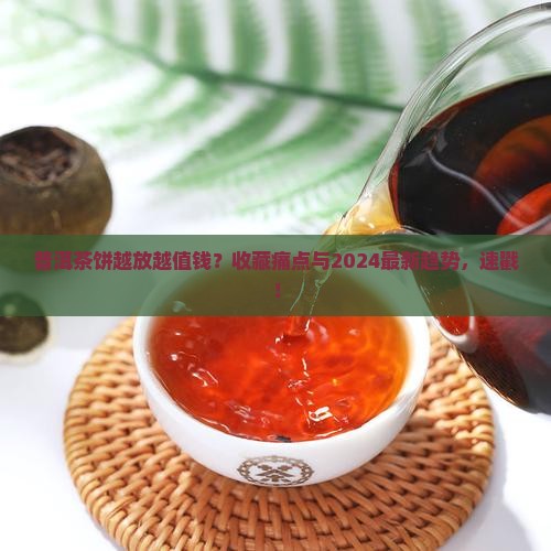 普洱茶饼是否越放越值钱