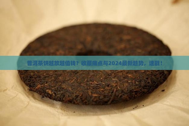 普洱茶饼是否越放越值钱