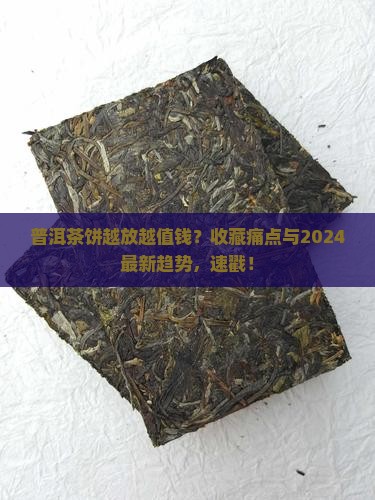 普洱茶饼是否越放越值钱
