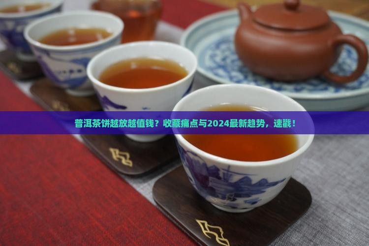 普洱茶饼是否越放越值钱