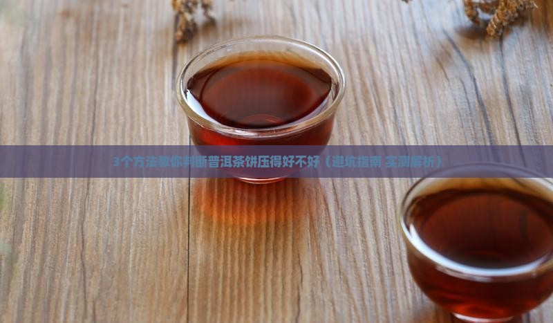 普洱茶饼压的不是好吗