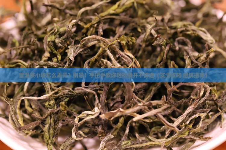 普洱茶小块怎么弄开