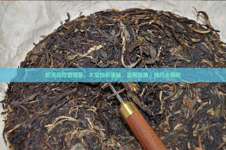 航天员吃普洱茶