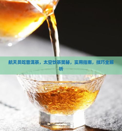 航天员吃普洱茶