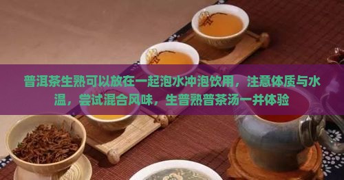 生熟普洱茶可放在一起泡
