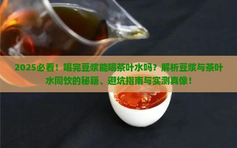 喝完豆浆能喝茶叶水吗
