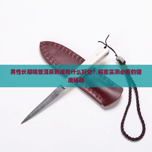 男性长期喝普洱茶好处