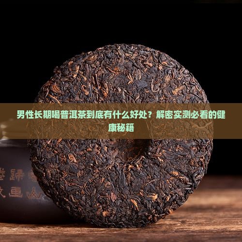 男性长期喝普洱茶好处