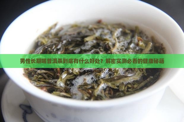 男性长期喝普洱茶好处