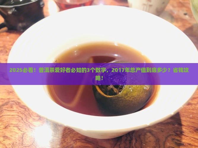 2017年普洱茶总产值