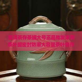 普洱茶存茶罐大号