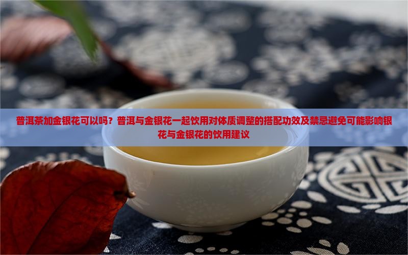 普洱茶加金银花可以吗
