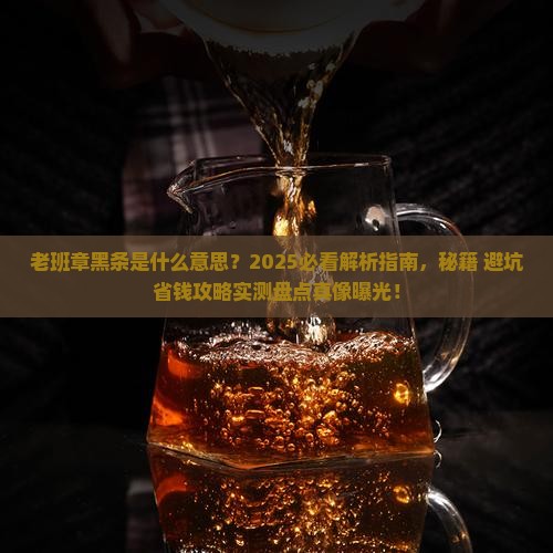 老班章黑条什么意思