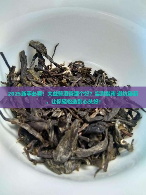 大益普洱茶哪个好大益普洱好吗