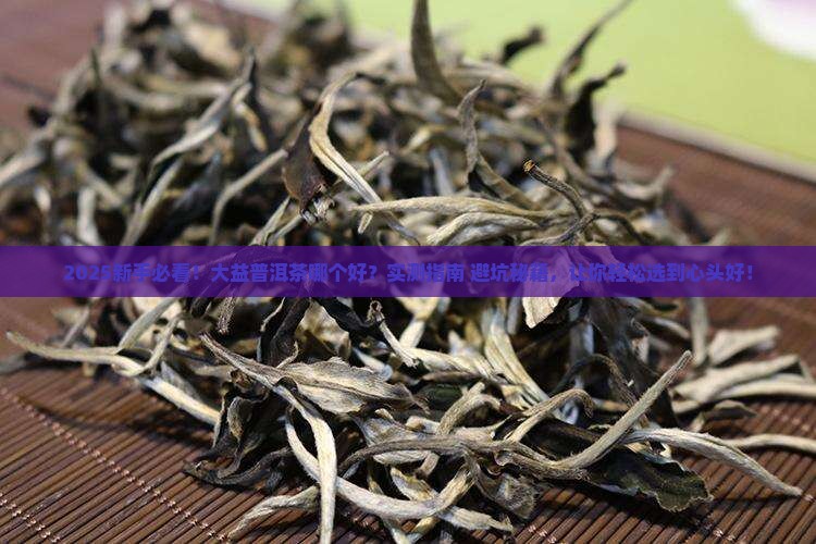 大益普洱茶哪个好大益普洱好吗