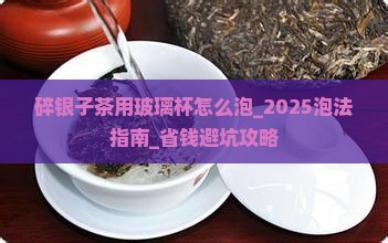 碎银子茶用玻璃杯怎么泡