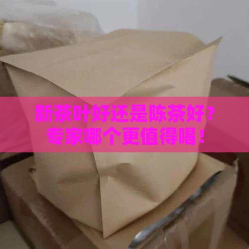 新茶叶好还是陈茶好