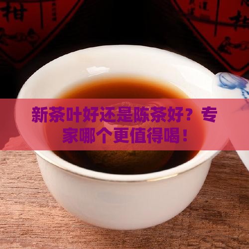 新茶叶好还是陈茶好