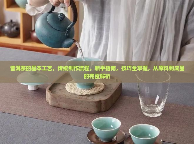 普洱茶的基本工艺