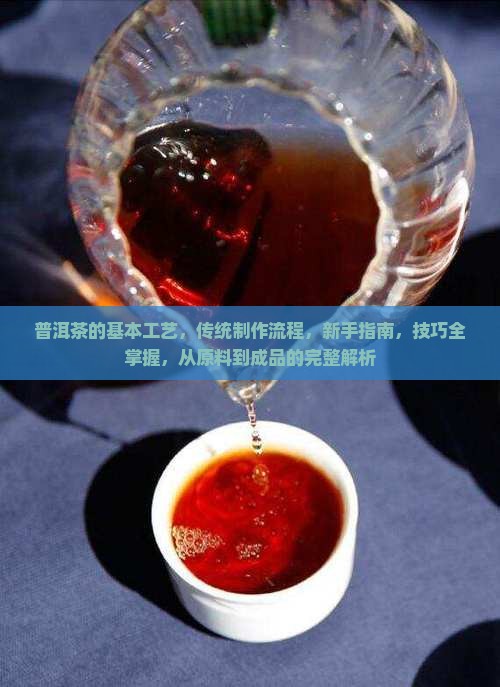 普洱茶的基本工艺