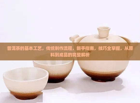 普洱茶的基本工艺