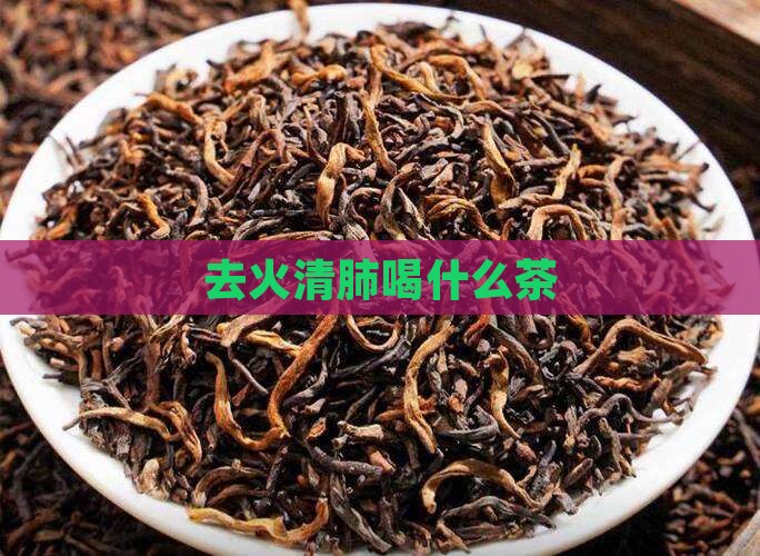 去火清肺喝什么茶