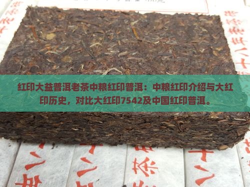 红印大益普洱老茶中粮红印普洱