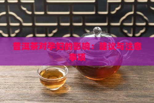 孕妇可以喝普洱茶和枸杞