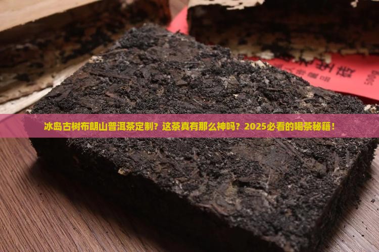 冰岛古树布朗山普洱茶定制