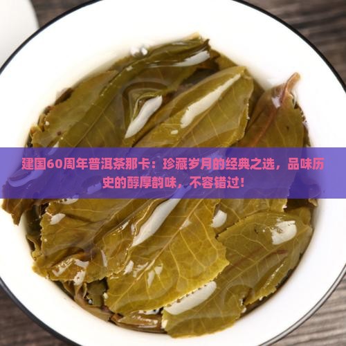 建国60周年普洱茶那卡