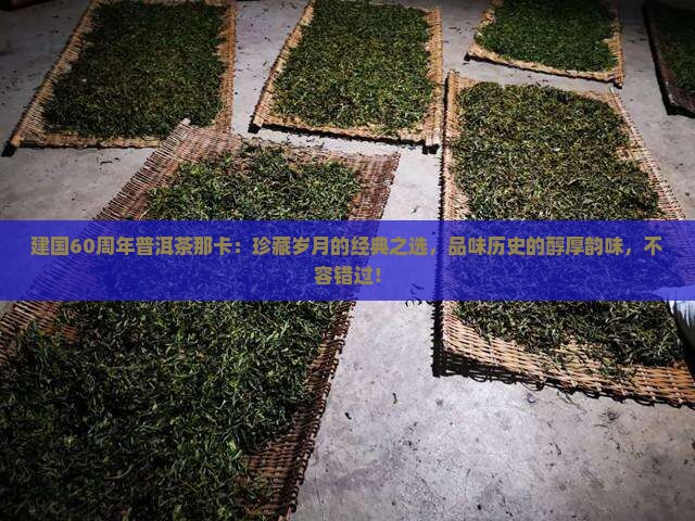 建国60周年普洱茶那卡