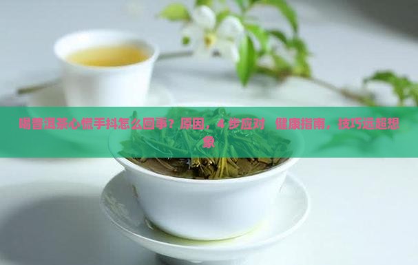 喝普洱茶喝的心慌手抖怎么回事