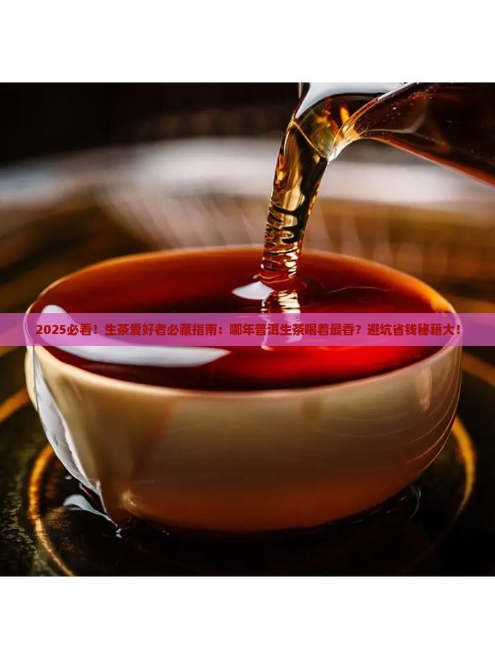普洱茶生茶哪年的好喝一点