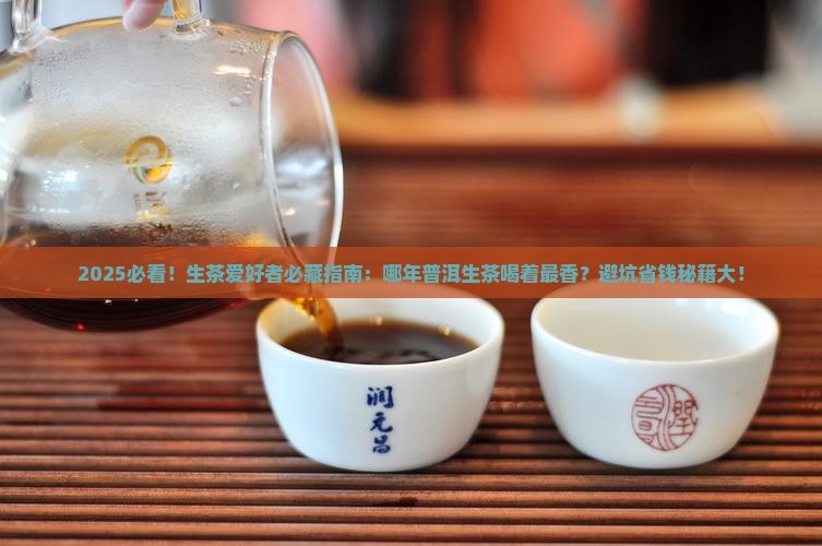 普洱茶生茶哪年的好喝一点