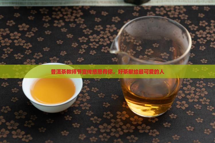 普洱茶教师节宣传