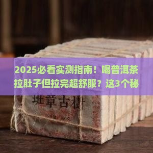 喝普洱茶拉肚子但是拉完很舒服