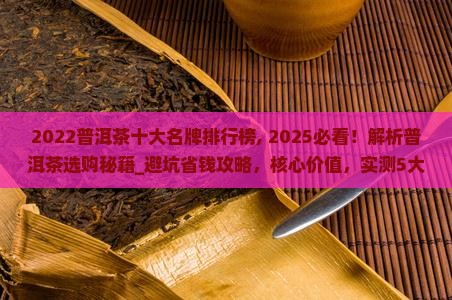 2022普洱茶十大名牌排行榜