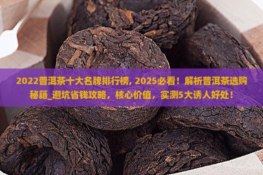 2022普洱茶十大名牌排行榜