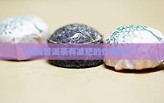 陈皮普洱茶有减肥的作用吗
