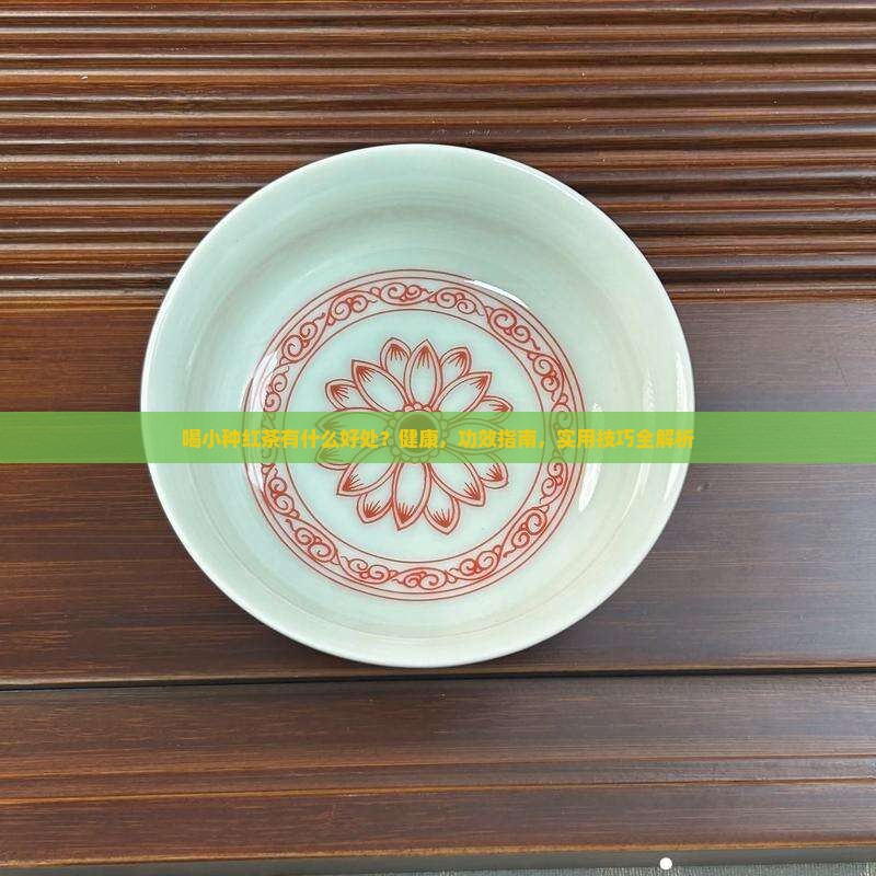 喝小种红茶有什么好处