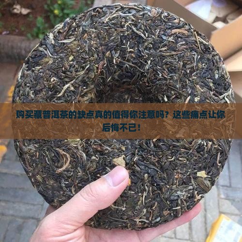 购买藏普洱茶的缺点