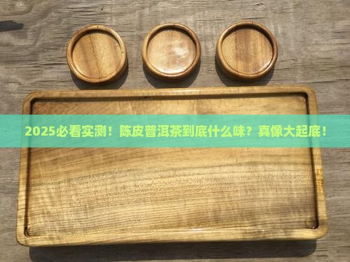陈皮普洱茶味道怎么样